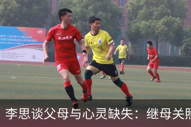 李思谈父母与心灵缺失：继母关照却缺乏父爱