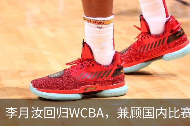 李月汝回归WCBA，兼顾国内比赛与海外挑战