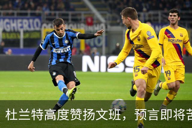 杜兰特高度赞扬文班，预言即将苦战