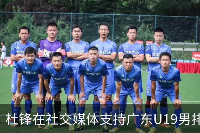 杜锋在社交媒体支持广东U19男排