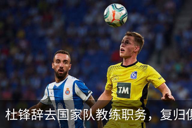 杜锋辞去国家队教练职务，复归俱乐部背后的深思熟虑