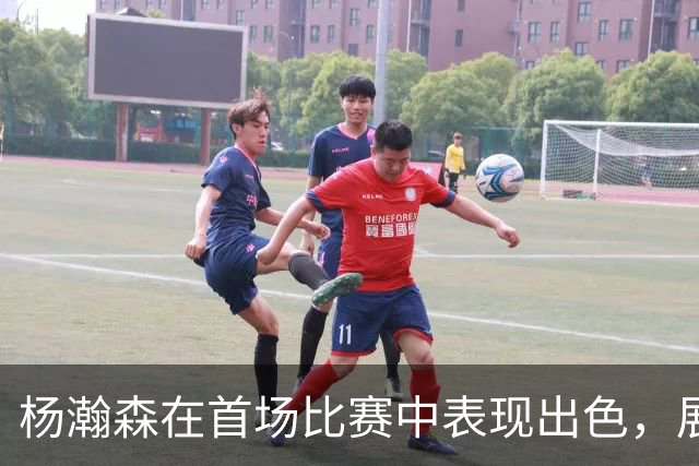 杨瀚森在首场比赛中表现出色，展现新主帅信任