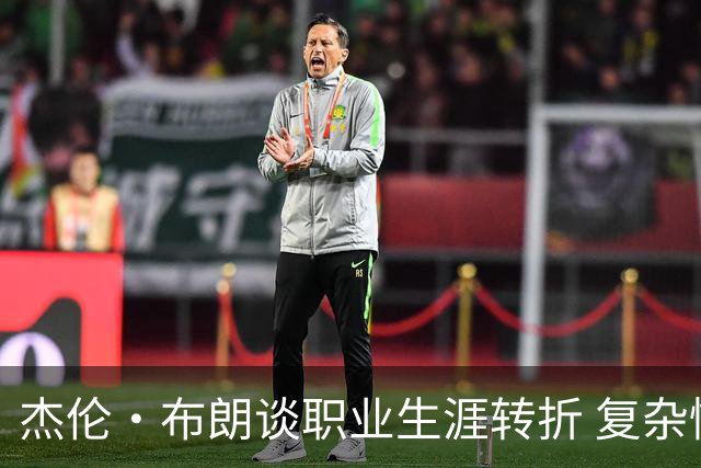 杰伦·布朗谈职业生涯转折 复杂情绪交织