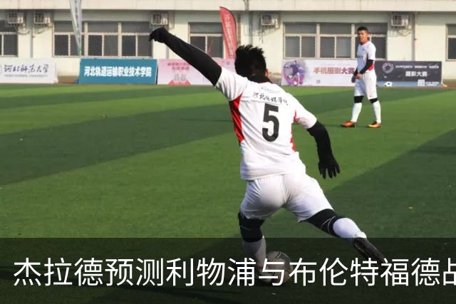 杰拉德预测利物浦与布伦特福德战成平局，伤病影响明显