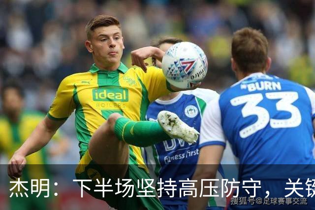 杰明：下半场坚持高压防守，关键投篮提升团队士气