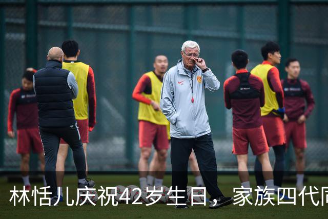 林恬儿庆祝42岁生日，家族四代同堂温馨聚会