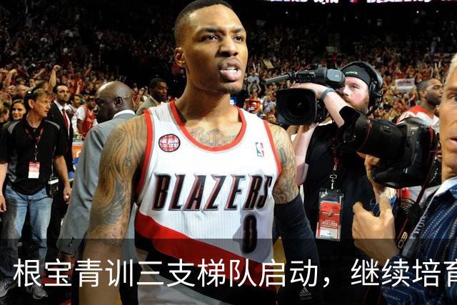 根宝青训三支梯队启动，继续培育优秀年轻球员