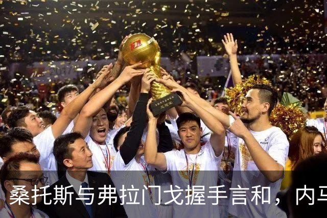 桑托斯与弗拉门戈握手言和，内马尔点球梅开二度