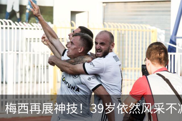 梅西再展神技！39岁依然风采不减，助队大胜华盛顿联