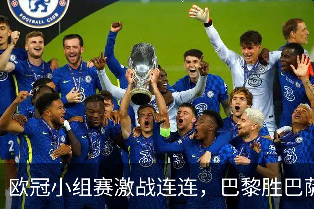 欧冠小组赛激战连连，巴黎胜巴萨，曼城大胜