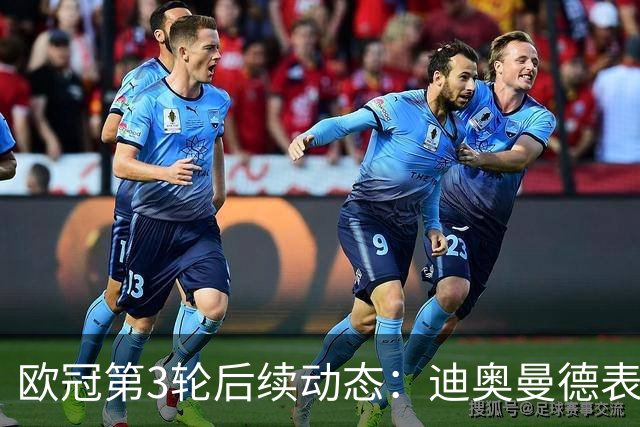 欧冠第3轮后续动态：迪奥曼德表现惊艳，曼联遭遇挑战