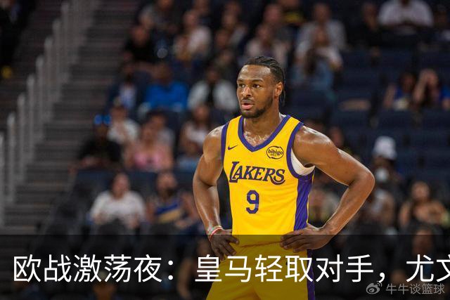欧战激荡夜：皇马轻取对手，尤文失利，阿森纳勇挫对手