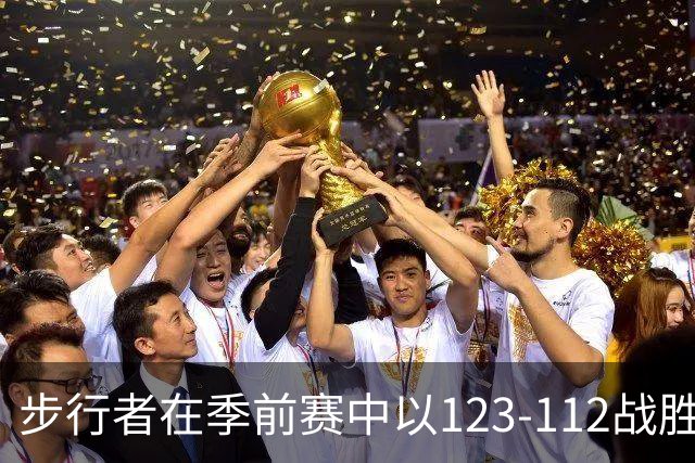 步行者在季前赛中以123-112战胜森林狼，展现出东部新格局