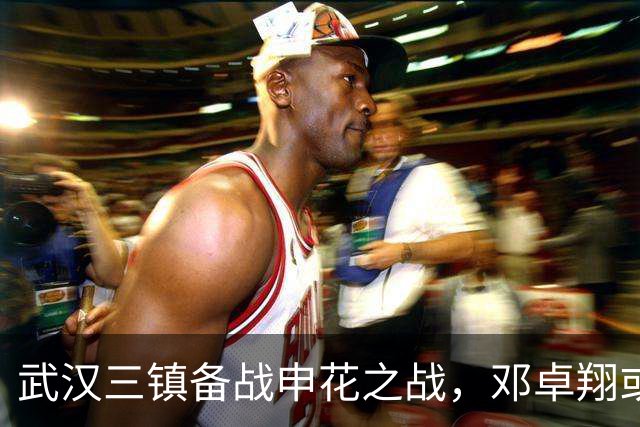 武汉三镇备战申花之战，邓卓翔或将做出战术调整