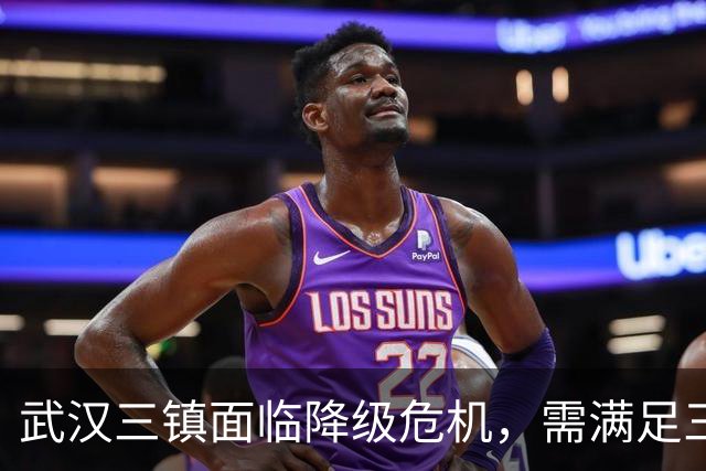武汉三镇面临降级危机，需满足三条件才能保级