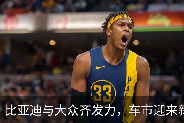 比亚迪与大众齐发力，车市迎来新变局