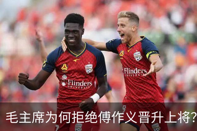 毛主席为何拒绝傅作义晋升上将？