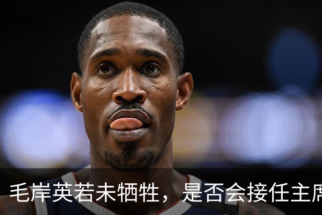 毛岸英若未牺牲，是否会接任主席之位？