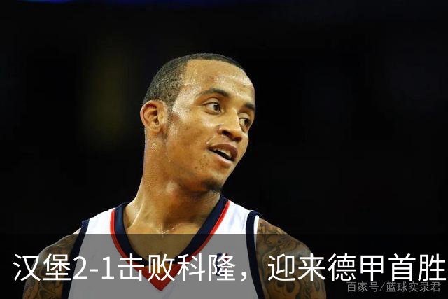 汉堡2-1击败科隆，迎来德甲首胜