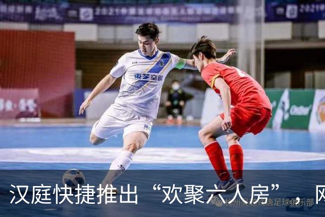 汉庭快捷推出“欢聚六人房”，网友热议适合家庭出游