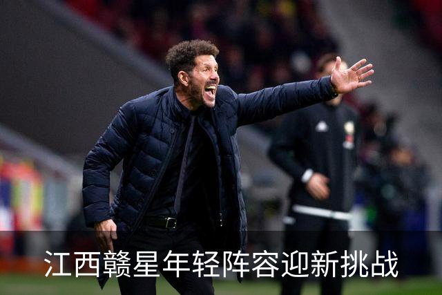 江西赣星年轻阵容迎新挑战