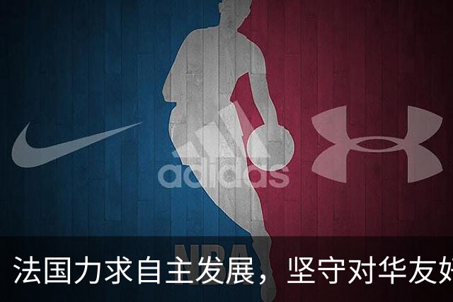 法国力求自主发展，坚守对华友好关系