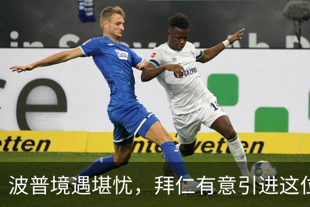 波普境遇堪忧，拜仁有意引进这位英格兰门将