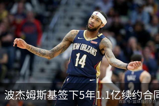 波杰姆斯基签下5年1.1亿续约合同，成2023届新秀第五人