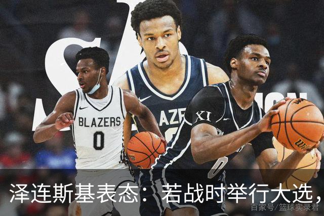 泽连斯基表态：若战时举行大选，我将参选
