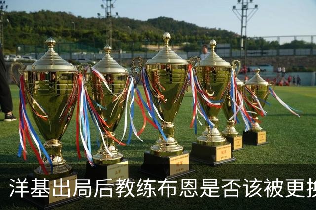 洋基出局后教练布恩是否该被更换？贾奇力挺