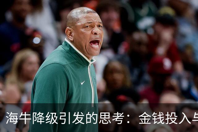 海牛降级引发的思考：金钱投入与竞技成绩