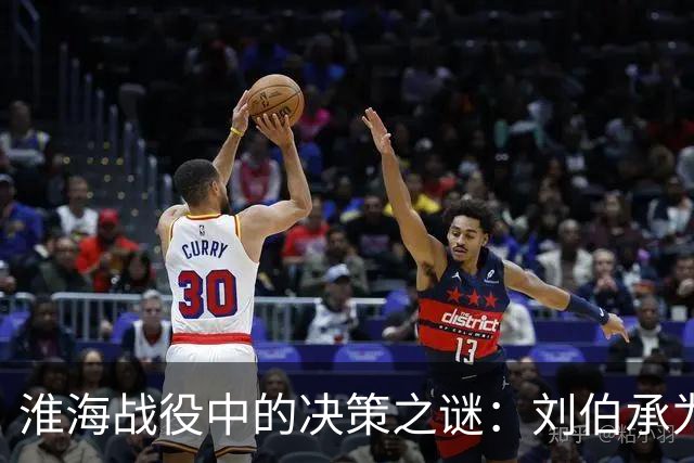 淮海战役中的决策之谜：刘伯承为何总是言之不详