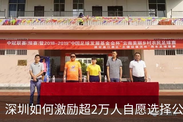 深圳如何激励超2万人自愿选择公共交通出行？