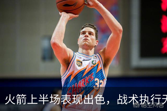 火箭上半场表现出色，战术执行无懈可击