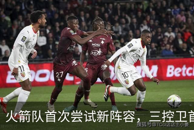 火箭队首次尝试新阵容，三控卫首发同时轮休多名主力