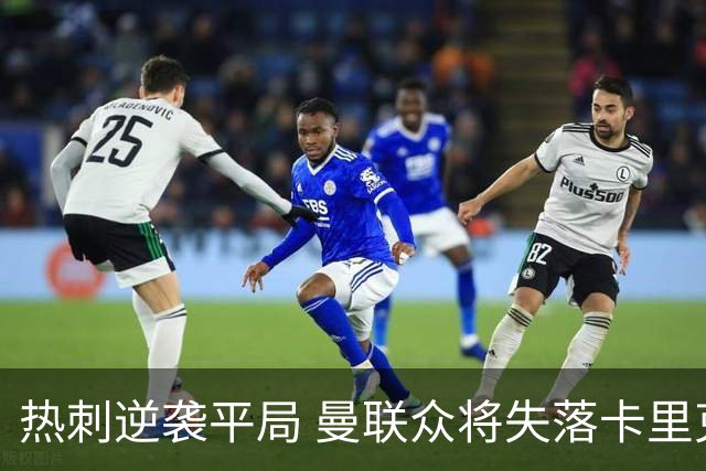 热刺逆袭平局 曼联众将失落卡里克困惑不已