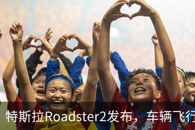 特斯拉Roadster2发布，车辆飞行技术惊艳亮相