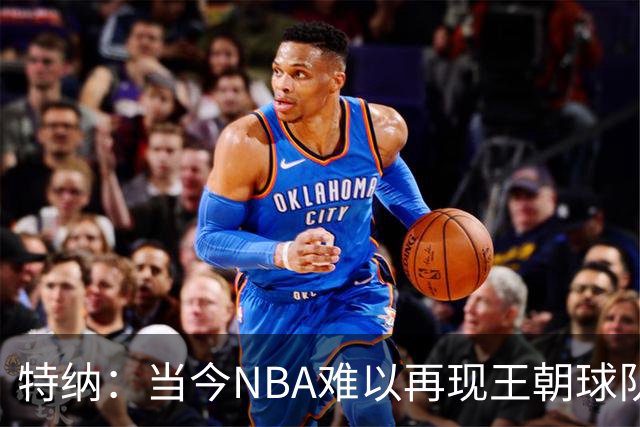 特纳：当今NBA难以再现王朝球队连冠局面
