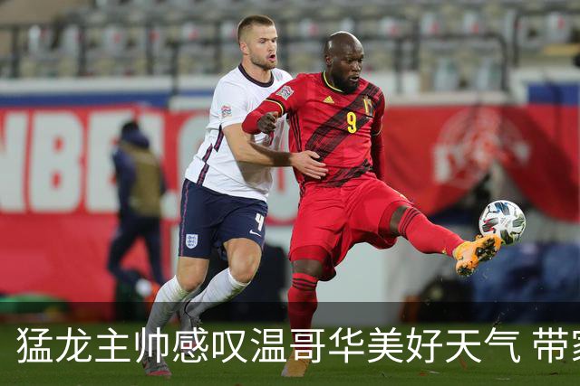 猛龙主帅感叹温哥华美好天气 带家人一同享受