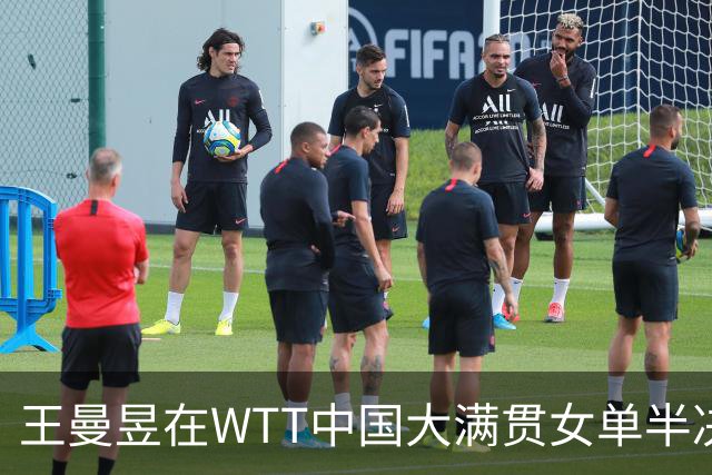 王曼昱在WTT中国大满贯女单半决赛中击败张本美和