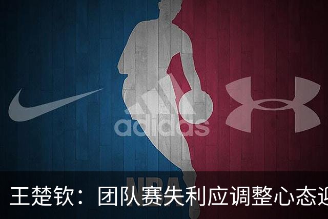 王楚钦：团队赛失利应调整心态迎接后续挑战