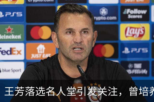王芳落选名人堂引发关注，曾培养张镇麟并获世界杯亚军