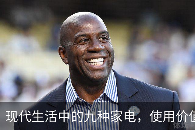 现代生活中的九种家电，使用价值堪忧