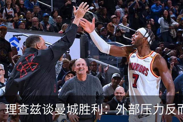 理查兹谈曼城胜利：外部压力反而激励球队