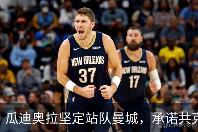 瓜迪奥拉坚定站队曼城，承诺共克时艰