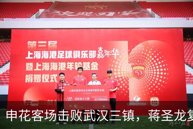 申花客场击败武汉三镇，蒋圣龙复出表现抢眼