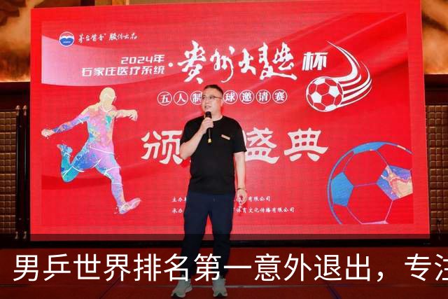男乒世界排名第一意外退出，专注混双争金牌