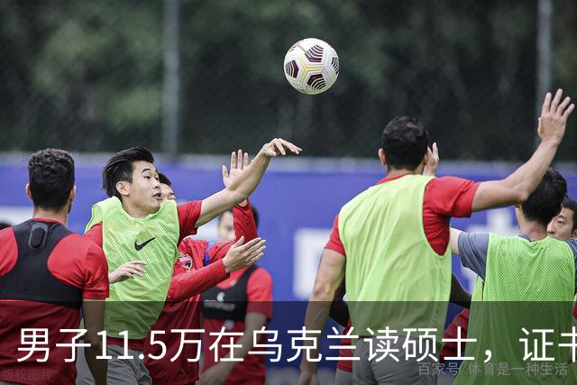 男子11.5万在乌克兰读硕士，证书认证悬而未决