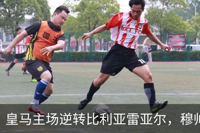 皇马主场逆转比利亚雷亚尔，穆帅布局巧妙削弱对手