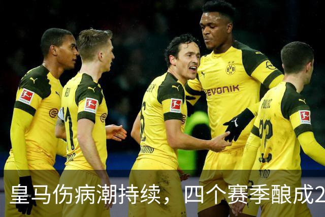 皇马伤病潮持续，四个赛季酿成21起重伤病例